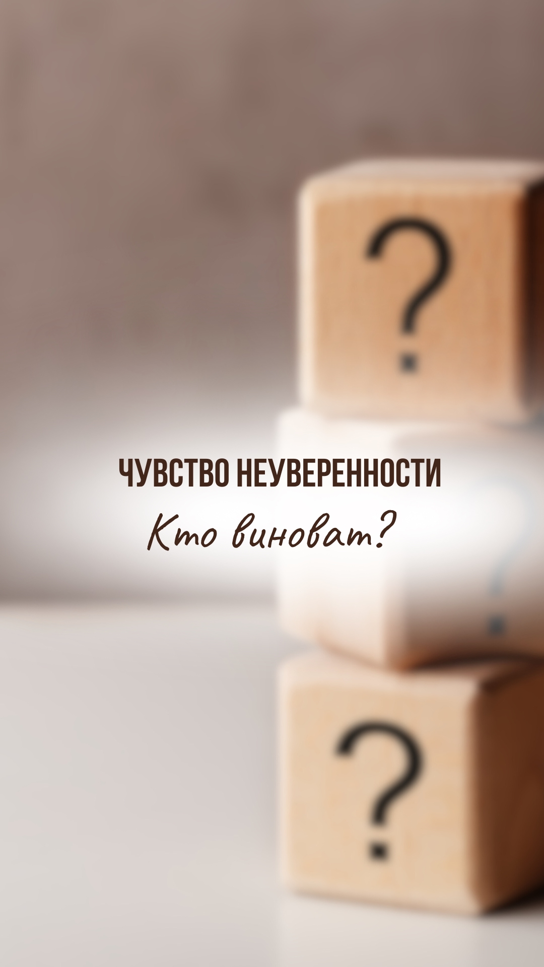 🌱 Ваша неуверенность — это не Ваша вина.