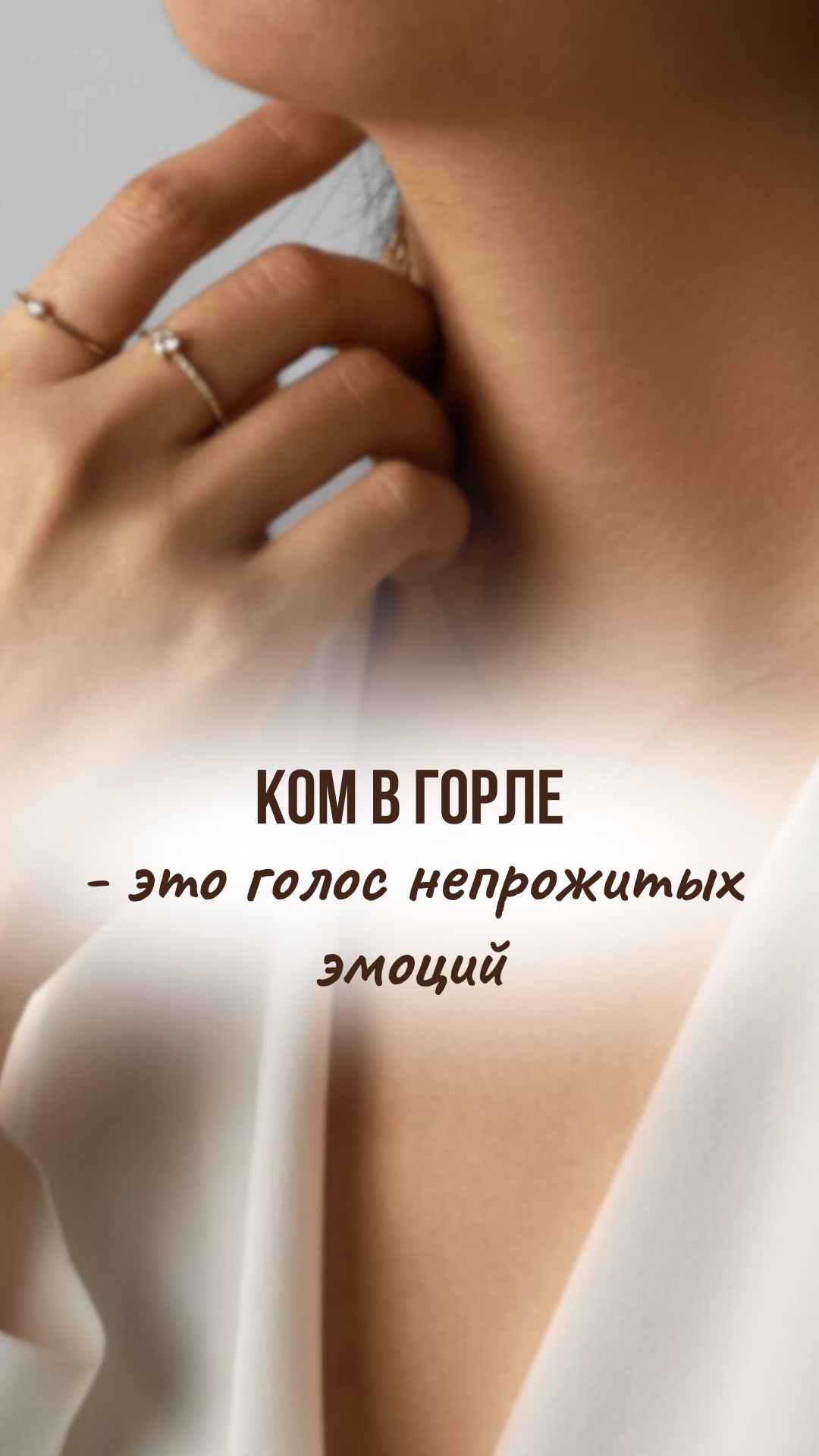 🌑 Ком в горле — это не просто спазм.