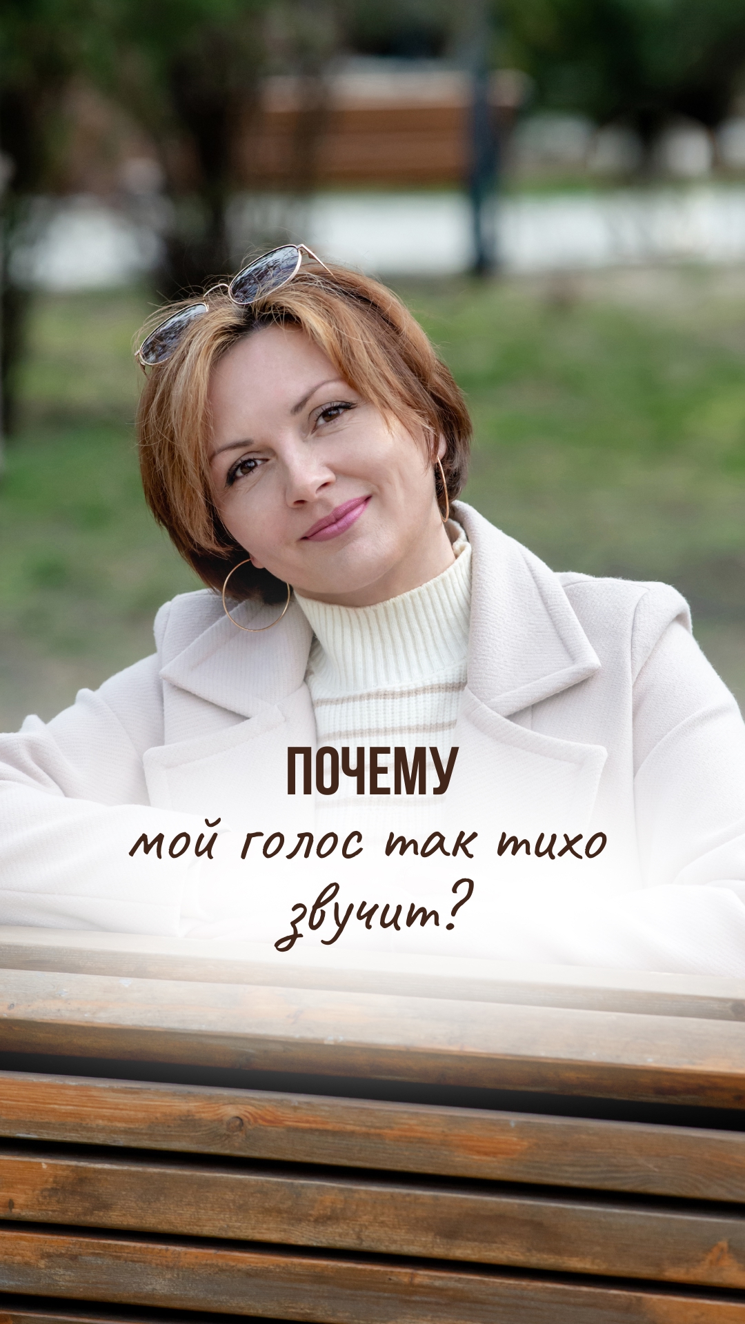 🔇 «Почему мой голос звучит так тихо?» — и это не вопрос к Вашим голосовым…