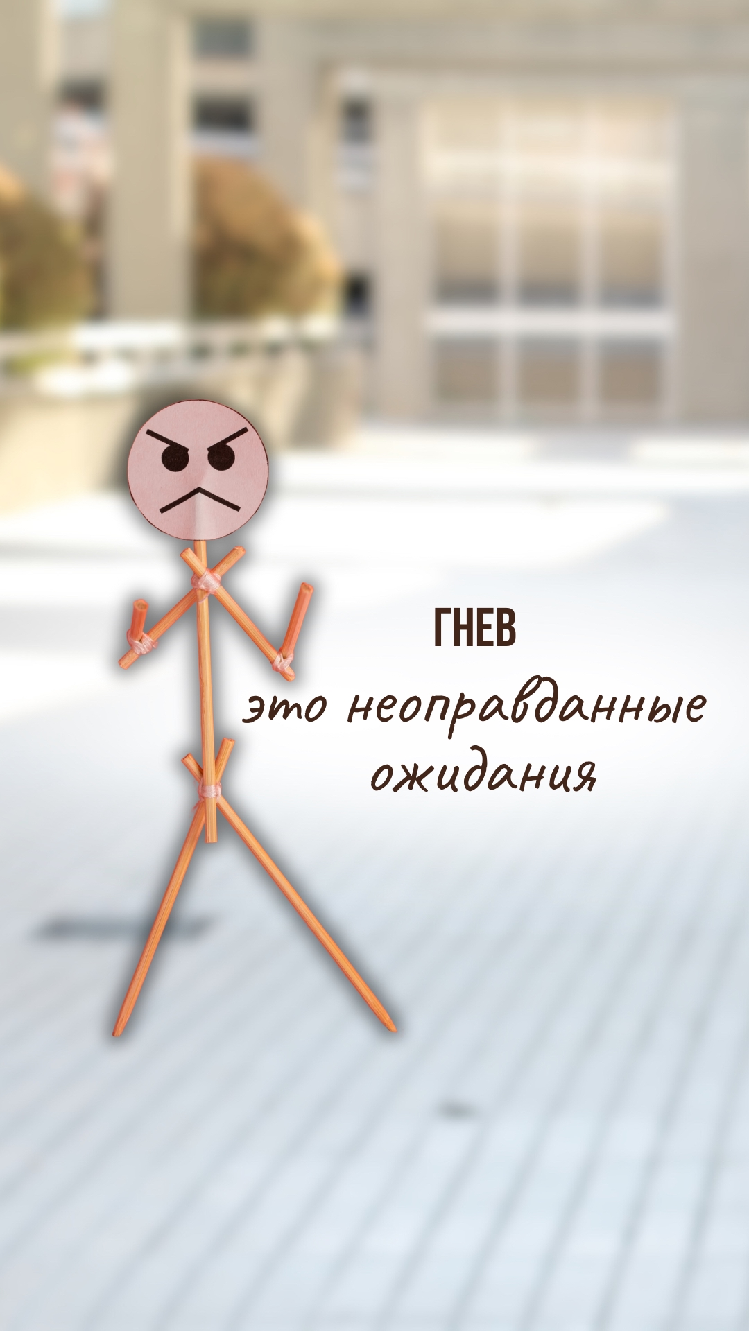 🔥 «Гнев — это неоправданные ожидания» Вы когда-нибудь замечали, как ярость…