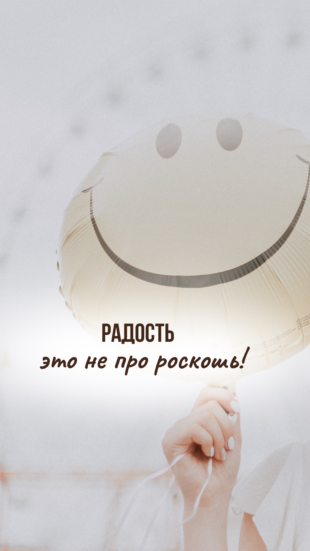🌟 Радость — это не роскошь.