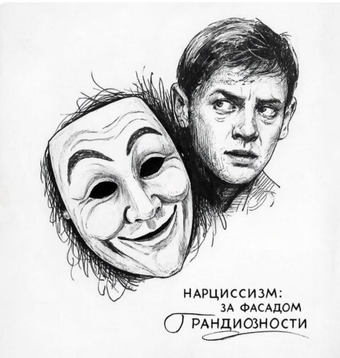 #Нарциссизм: за фасадом грандиозности.
