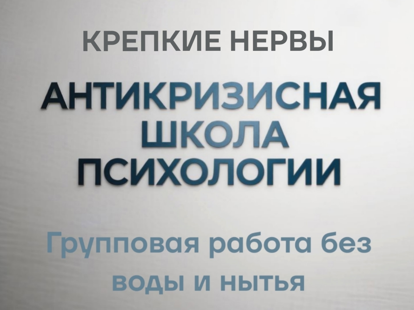КРЕПКИЕ НЕРВЫ» — это не лекторий и не чат поддержки «всё будет хорошо»