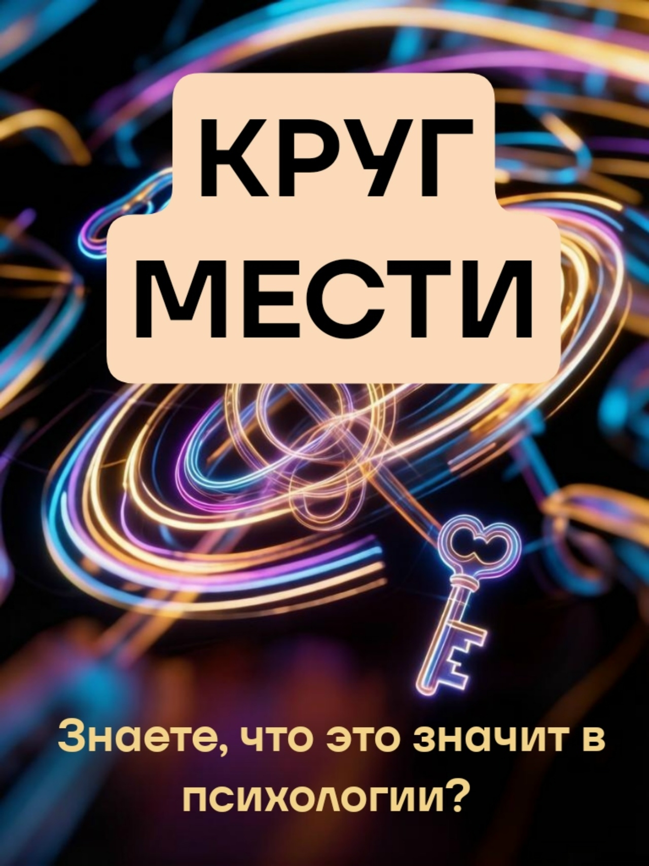Круг мести. Слышали о таком? Или по-другому – спираль насилия.