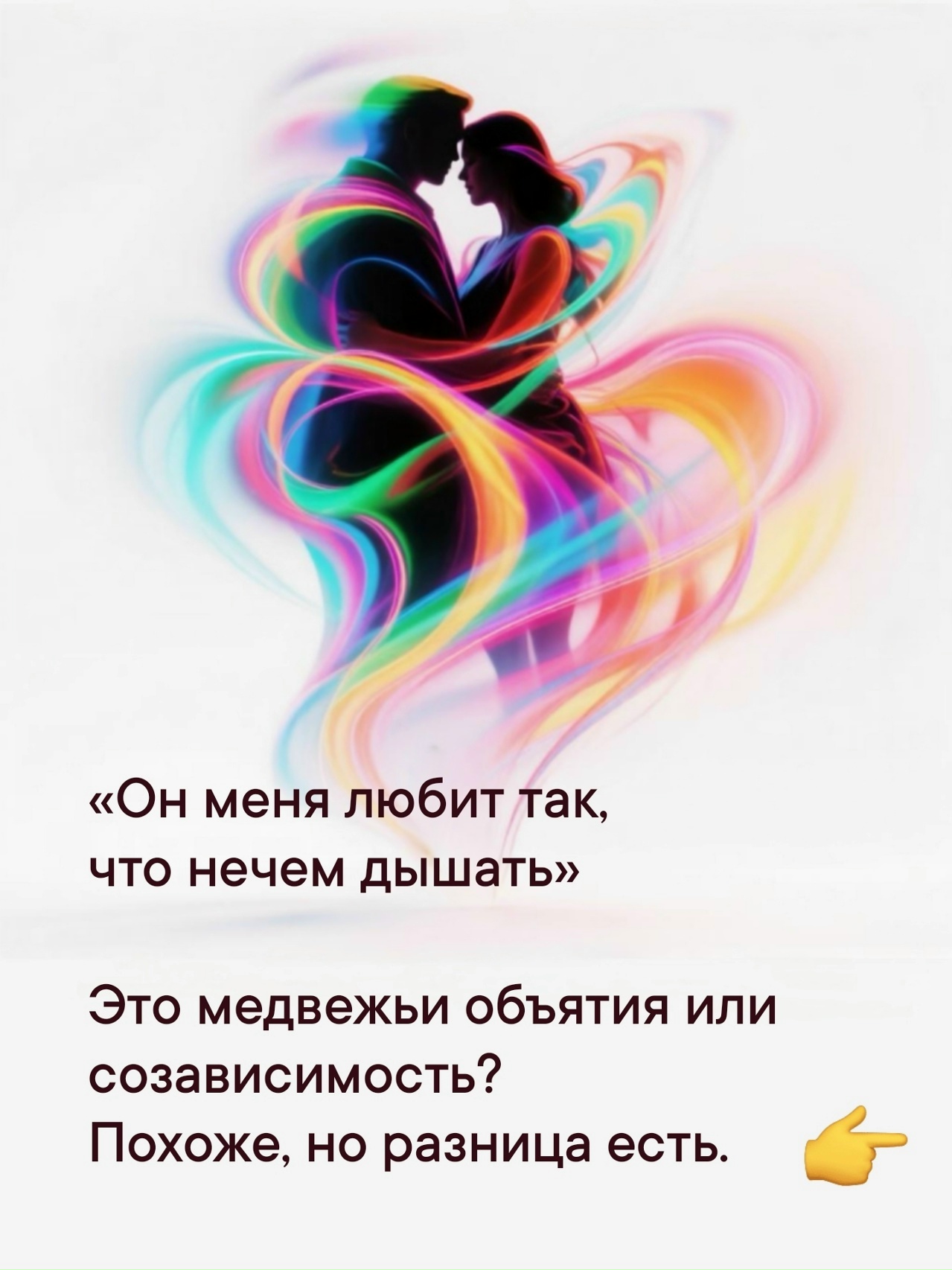 Что лучше? «Медвежья любовь» или созависимость?