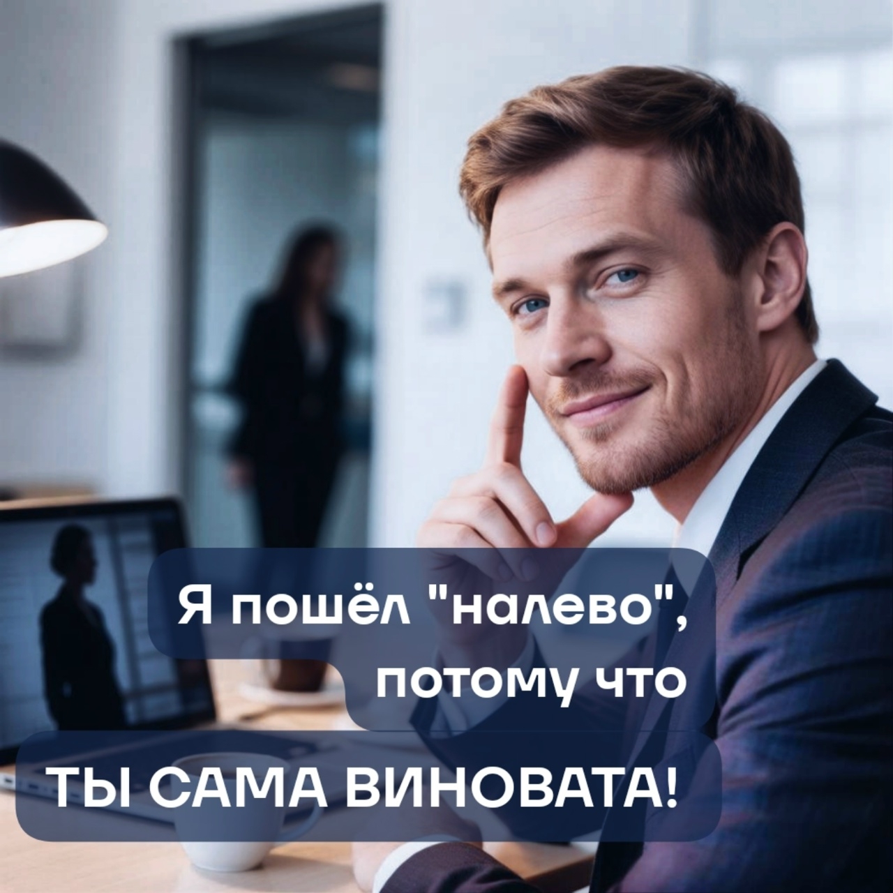 Сегодня захотелось разобрать очень популярный психологический кунштюк: «Ты сама виновата». Как мне кажется, это топчик, с которым каждая знакома.