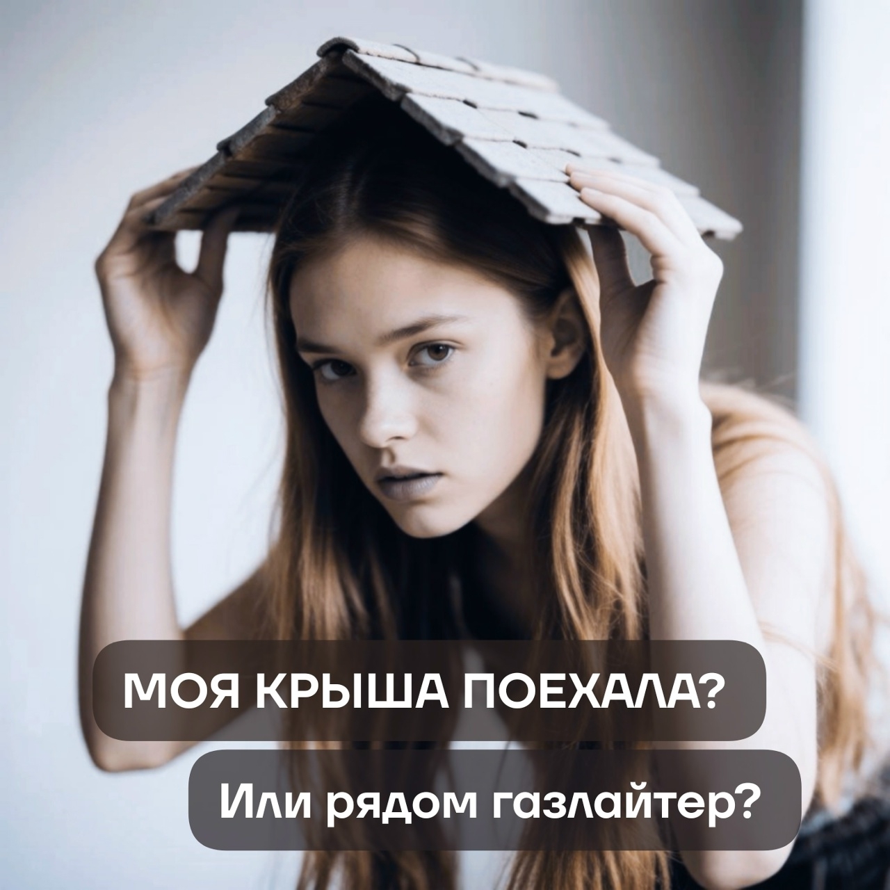 «Под одной крышей с газлайтером» или «Почему Вам кажется, что Ваша крыша поехала»