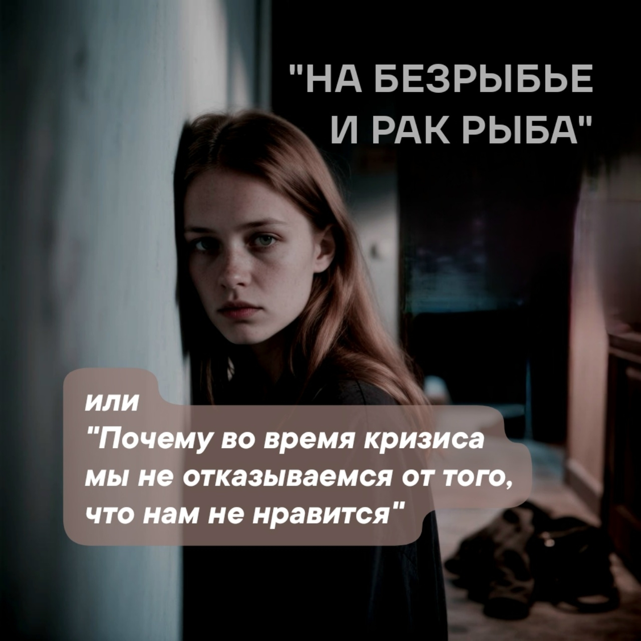 «На безрыбье и рак рыба» или «Почему во время кризиса мы не отказываемся от того, что нам не нравится»