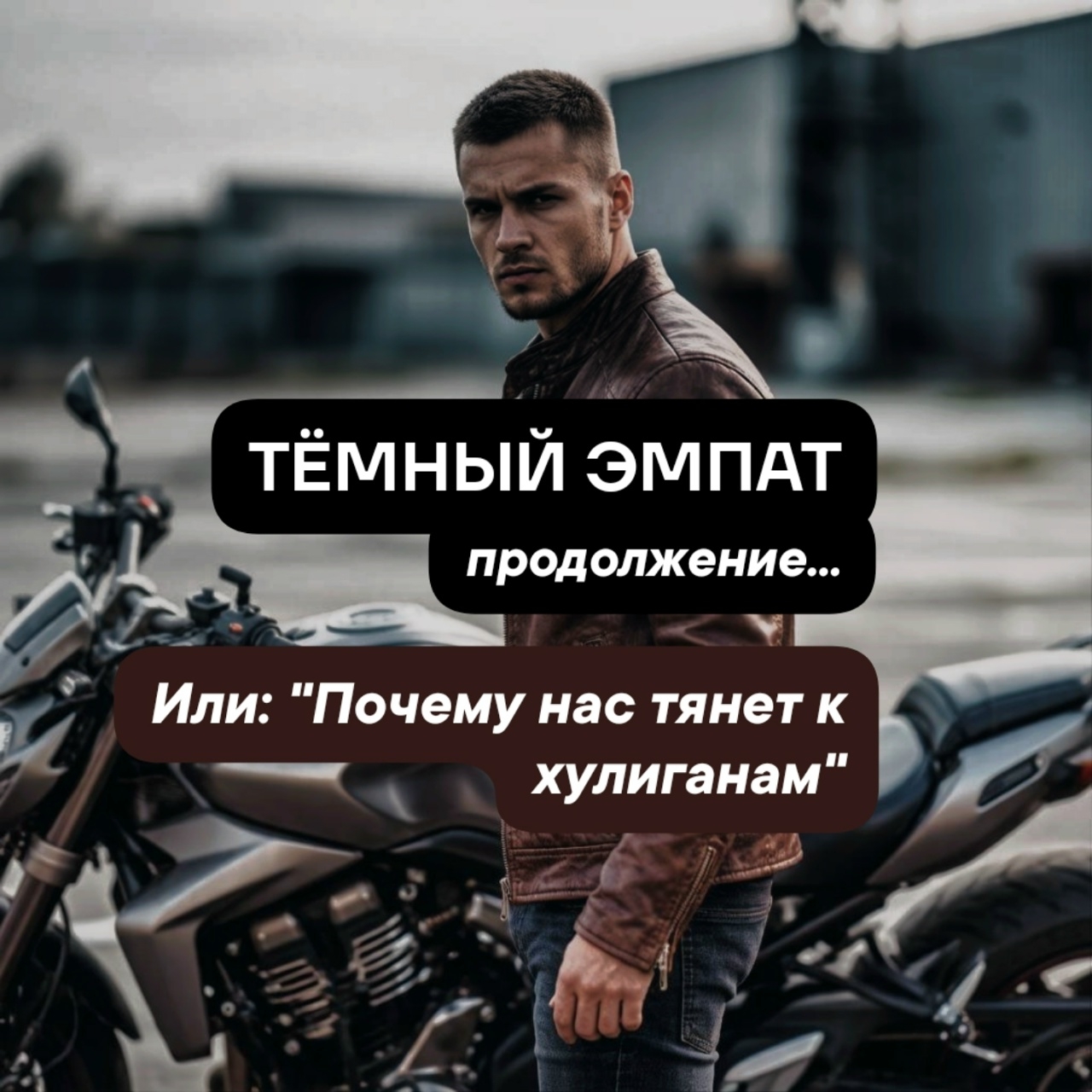 Тёмный эмпат, продолжение: почему нас тянет к «хулиганам» и когда это перес…